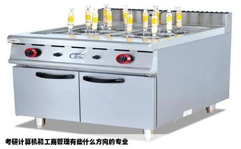 考研计算机和工商管理有些什么方向的专业