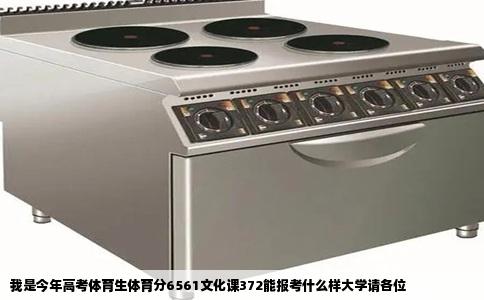 我是今年高考体育生体育分6561文化课372能报考什么样大学请各位