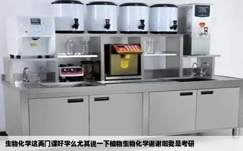 生物化学这两门课好学么尤其说一下植物生物化学谢谢啦我是考研