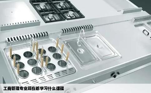 工商管理专业现在都学习什么课程