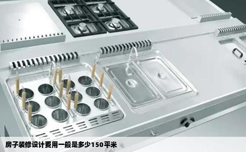 房子装修设计费用一般是多少150平米