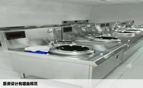 厨房设计有哪些规范