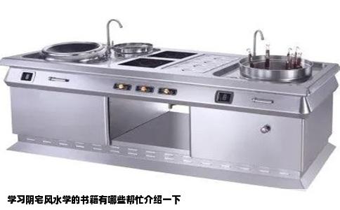 学习阴宅风水学的书籍有哪些帮忙介绍一下