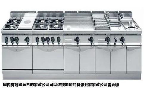 国内有哪些著名的家政公司可以连锁加盟的具体开家家政公司需要哪