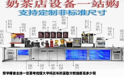 想学播音主持一定要考传媒大学吗近年的录取分数线都是多少啊