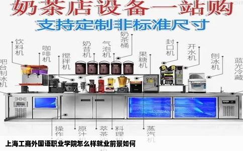 上海工商外国语职业学院怎么样就业前景如何