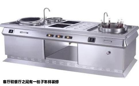 客厅和餐厅之间有一柱子怎样装修