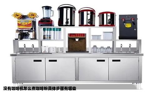 没有咖啡机怎么煮咖啡粉具体步骤有哪些