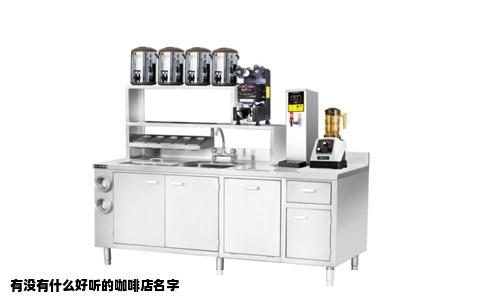 有没有什么好听的咖啡店名字