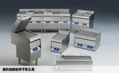 美的洗碗机烘干怎么用