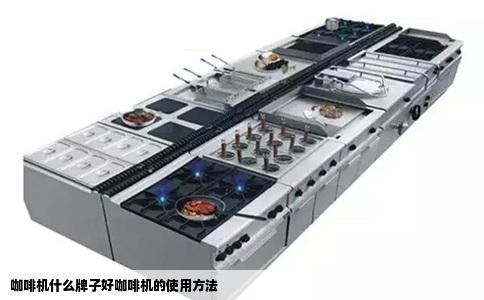 咖啡机什么牌子好咖啡机的使用方法