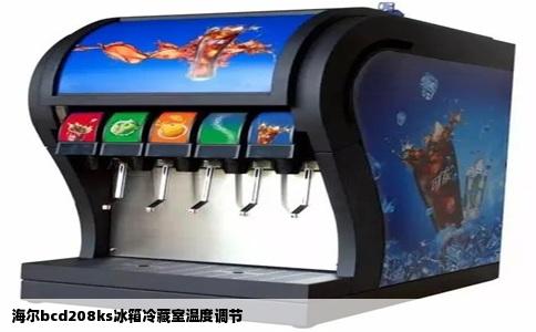 海尔bcd208ks冰箱冷藏室温度调节