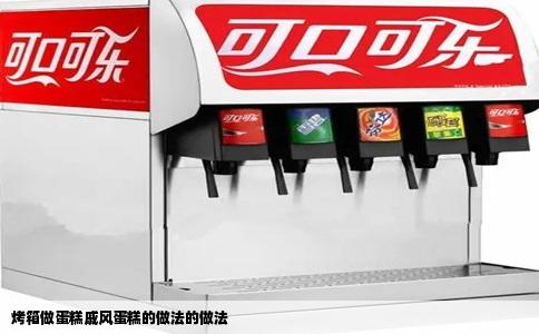 烤箱做蛋糕戚风蛋糕的做法的做法