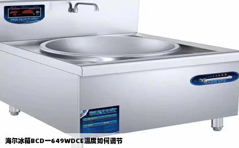 海尔冰箱BCD一649WDCE温度如何调节