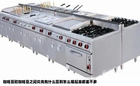 咖啡豆和咖啡豆之间究竟有什么区别怎么喝起来都差不多