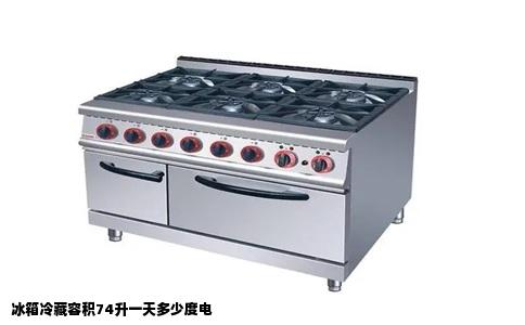 冰箱冷藏容积74升一天多少度电