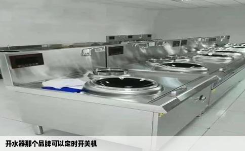 开水器那个品牌可以定时开关机