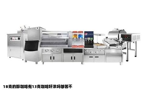 18克的醇咖啡有13克咖啡好浓吗够苦不