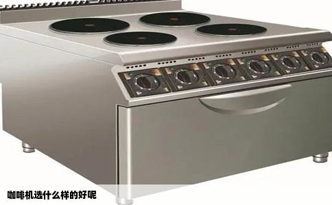 咖啡机选什么样的好呢
