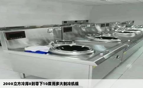 2000立方冷库0到零下10度用多大制冷机组
