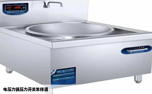 电压力锅压力开关怎样调