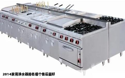 2014家用净水器排名哪个售后最好