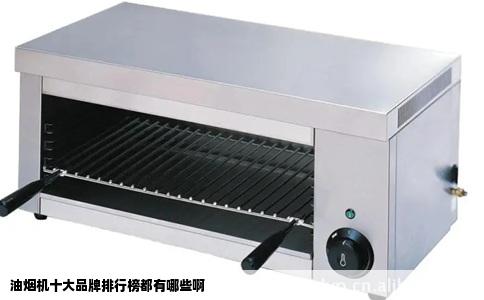 油烟机十大品牌排行榜都有哪些啊