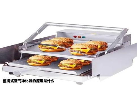 便携式空气净化器的原理是什么