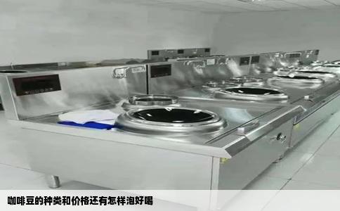 咖啡豆的种类和价格还有怎样泡好喝