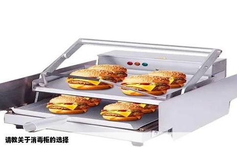 请教关于消毒柜的选择
