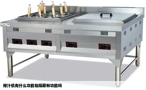 榨汁机有什么功能包括磨粉功能吗