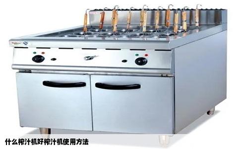 什么榨汁机好榨汁机使用方法