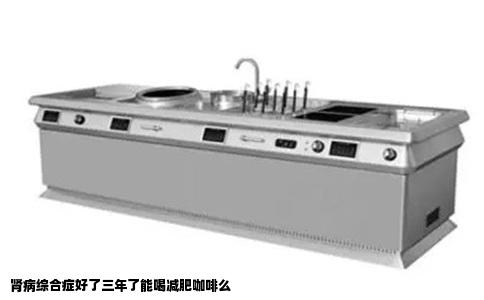 肾病综合症好了三年了能喝减肥咖啡么