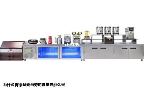 为什么肯德基麦当劳的汉堡包那么贵