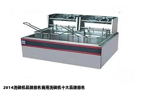 2014洗碗机品牌排名商用洗碗机十大品牌排名