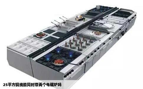 25平方铜线能同时带两个电磁炉吗