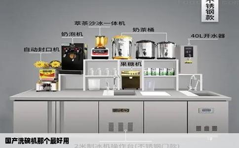 国产洗碗机那个最好用
