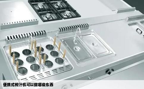 便携式榨汁机可以做哪些东西
