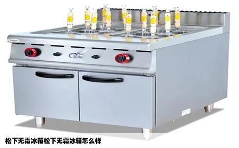 松下无霜冰箱松下无霜冰箱怎么样