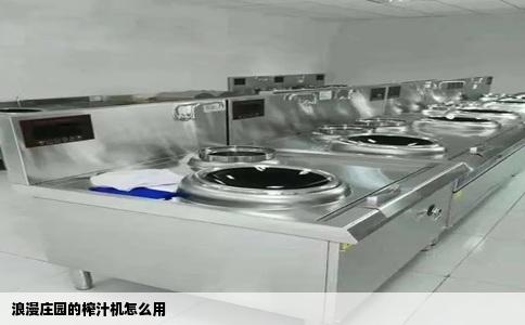 浪漫庄园的榨汁机怎么用