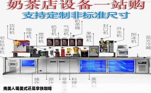 南美人喝美式还是拿铁咖啡