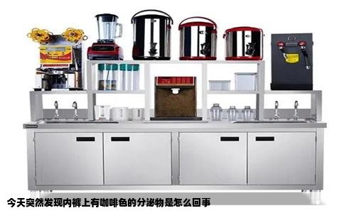今天突然发现内裤上有咖啡色的分泌物是怎么回事