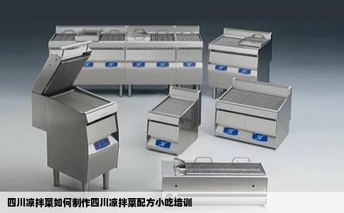 四川凉拌菜如何制作四川凉拌菜配方小吃培训