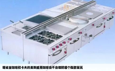 喝雀巢咖啡和卡夫的麦斯威雨咖啡会不会增肥哪个脂肪量高