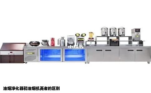 油烟净化器和油烟机两者的区别