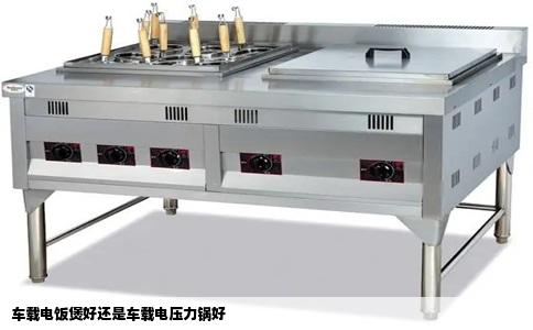 车载电饭煲好还是车载电压力锅好
