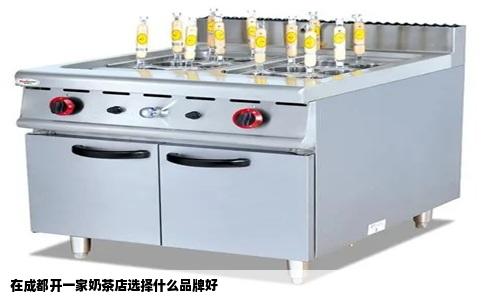 在成都开一家奶茶店选择什么品牌好
