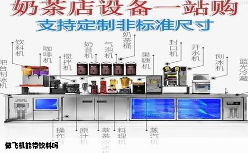 做飞机能带饮料吗
