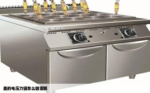 美的电压力锅怎么做蛋糕