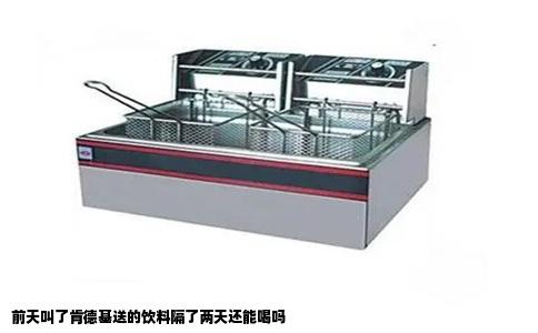 前天叫了肯德基送的饮料隔了两天还能喝吗